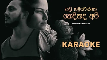 Piyath Rajapakse - Yali Hamuwenne Kedhinadha Api Instrumental (Chords and Lyrics)