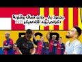محمود مار مازن عساف برشلونة دكوهم تريند الكلاسيكو 2025 مع فريق محمود مار محمود مار 