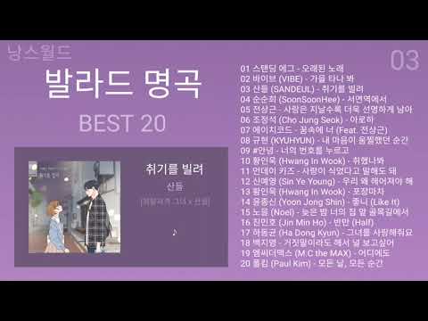 歌のコレクション22一度聞いたことがある本当の良い曲best 40曲連続再生2良いバラードコレクション22最高の歌 김종국 Jung In Cho Jung Seok Youtube