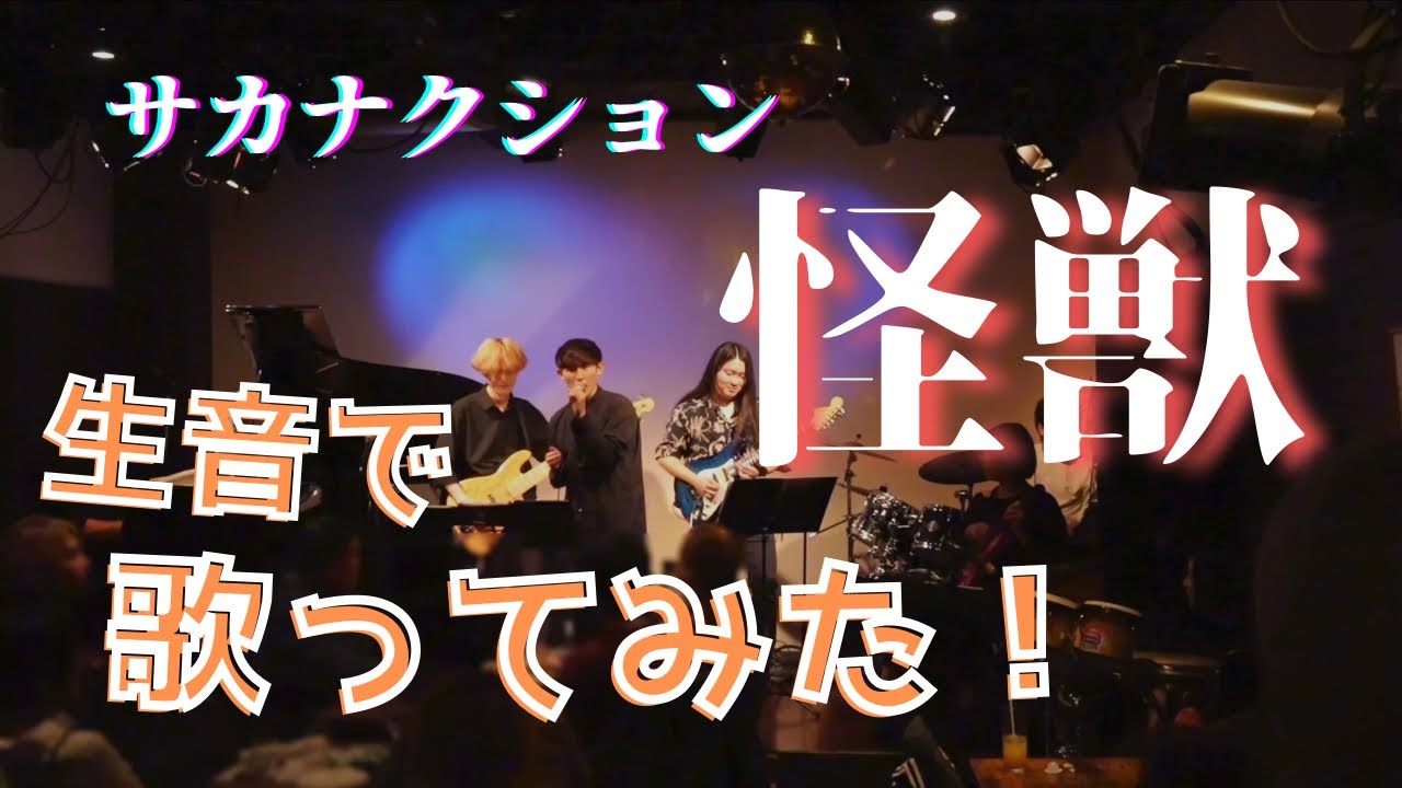 サカナクション 怪獣 cover -生音で歌ってみた-