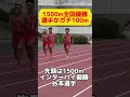 【衝撃】駅伝名門大牟田高校生がガチで100m!1500mインターハイ優勝選手が速すぎた#shorts #大牟田