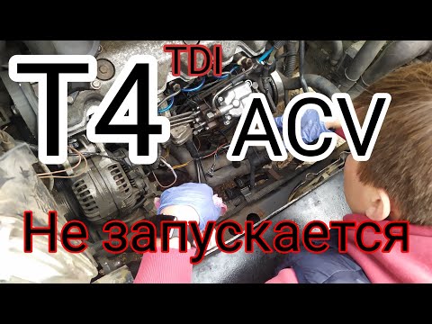 Сложный T4 ACV запускается и сразу глохнет.