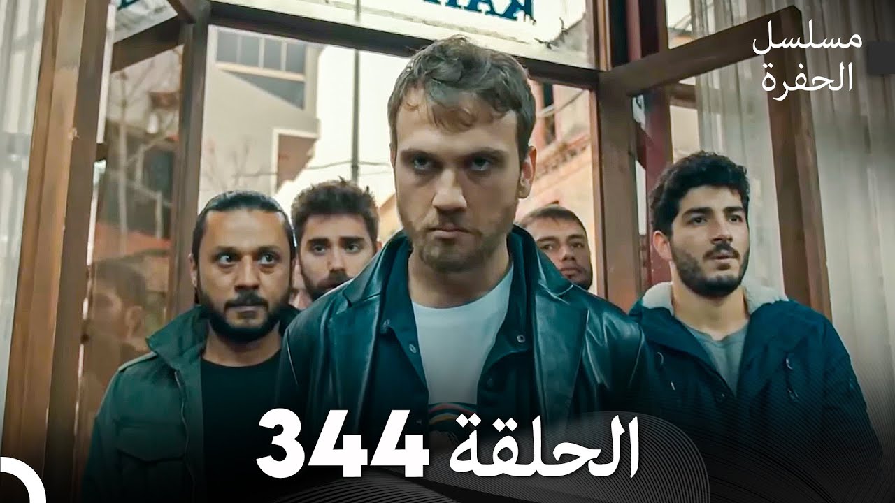 مسلسل الحفرة الحلقة 344 (Arabic Dubbed)