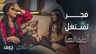 مسلسل يس عبد الملك | الحلقة 20 | فجر تستغل أطفالها في إعادة زوجها لأحضانها مرة أخرى