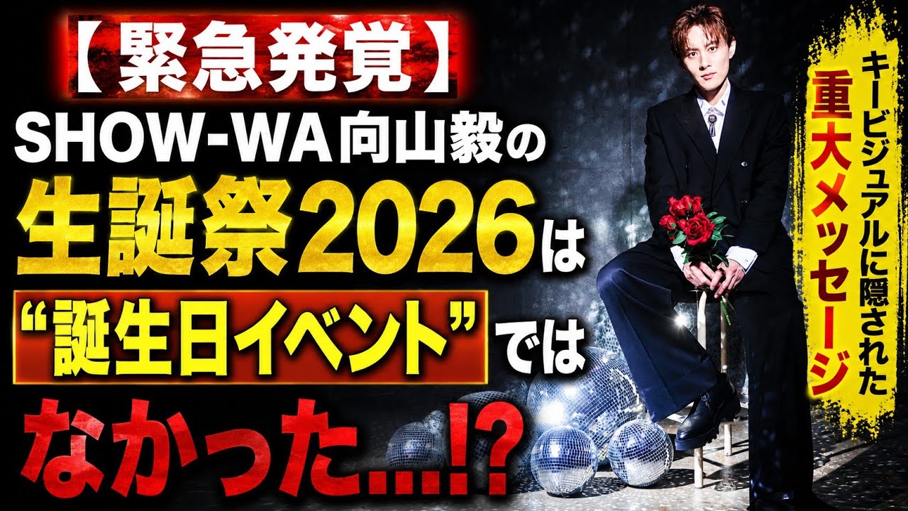 😱【緊急発覚】SHOW-WA向山毅の生誕祭2026は“誕生日イベント”では