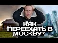 Переехал в Москву | Что со мной стало