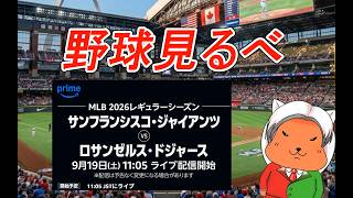 【 #baseball  】2026/9/18 Giants vs. Dodgers 応援しよ～ #MLB】