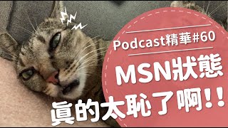 【好味Podcast精華#60】MSN狀態真的太恥了啊