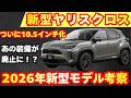 【新型車】2026年モデル トヨタ 新型ヤリスクロス最新考察！！何がどう装備が変わる！？受注開始発売前徹底解説！！