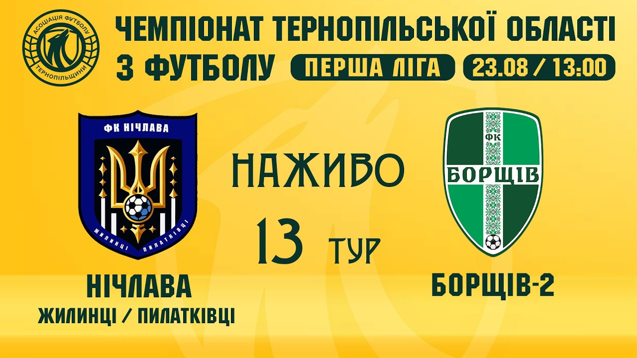 "Нічлава" - "Борщів-2" / Чемпіонат Тернопільщини з футболу / Перша ліга