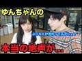 ゆんちゃんの声って本当に地声なの？真実がヤバすぎた...