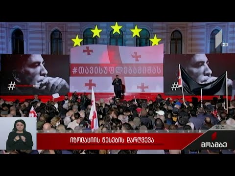 იზოლაციის წესების დარღვევა