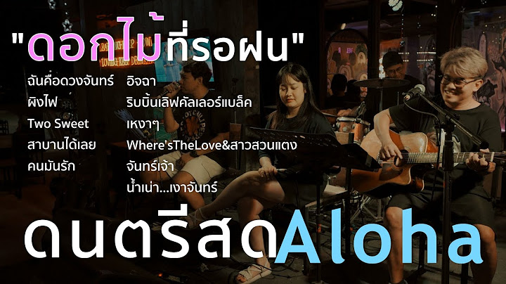 ดอกไม้ที่รอฝน THE TOYS x NONT TANONT [ ดนตรีสดAcoustic Cover ]