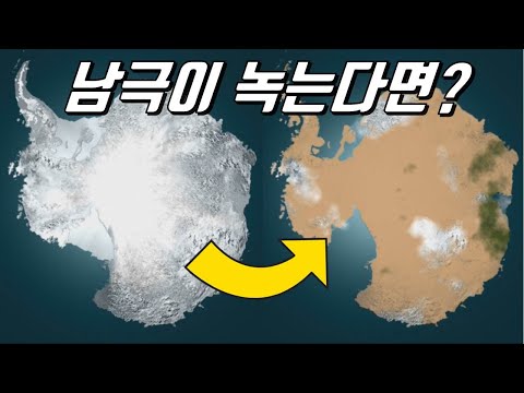 만약 남극이 녹는다면?(feat.남극 대륙의 민낯)