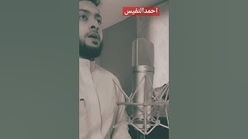 اجمل صوت في تلاوة القرآن الكريم 🕊️❤️❤️.                       #احمد_النفيس #quran #السعودية #الكويت