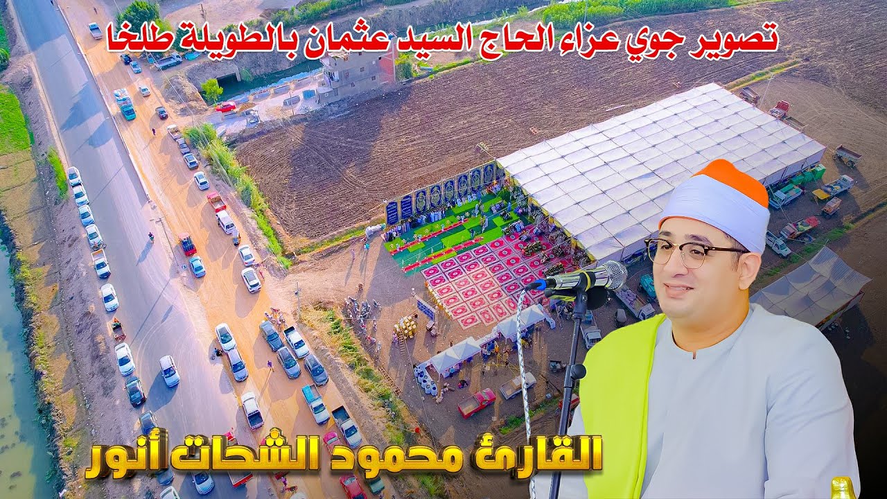 الشيخ محمود الشحات أنور ربع العصر تصوير جوي - عزاء الحاج السيد عثمان # الطويله مركز طلخا 2024