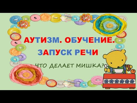 Autism. Запуск речи. Первые глаголы с мишкой.