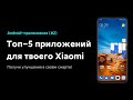 🔥 ТОП ANDROID ПРИЛОЖЕНИЙ ДЛЯ ТВОЕГО XIAOMI В 2020! (#2)