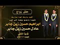 حفل زواج ابراهيم حسين زين جابر و عادل حسين زين جابر 