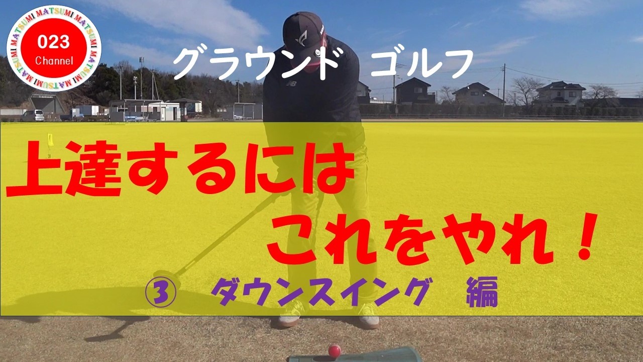 グラウンドゴルフ（023-231）　「上達するには、これをやれ！➂　ダウンスイング編」