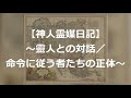 【神人霊媒日記】~靈人との対話/命令に従う者たちの正体~