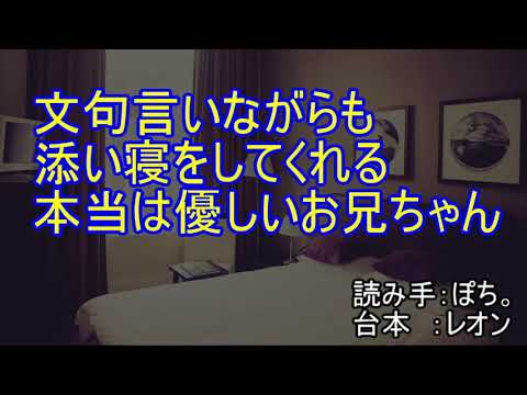 【女性向け】文句言いながらも添い寝をしてくれる本当は優しいお兄ちゃん【シチュエーションボイス】