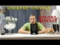 ОГРОМНЫЕ КНИЖНЫЕ ПОКУПКИ.book haul. Все как мы любим...