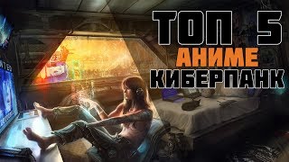 ТОП 5 АНИМЕ В ЖАНРЕ КИБЕРПАНК  | НАУЧНАЯ ФАНТАСТИКА