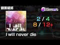 【D4DJグルミク】I will never die【全難易度/All Difficulties】