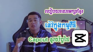 របៀបសរសេរអក្សរខ្មែរនៅក្នុងកម្មវិធីCapcut ទូរស័ព្ទដៃ