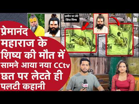 Major evidence found in new CCTV of Premanand Maharaj's disciple's death, slept restlessly on the...