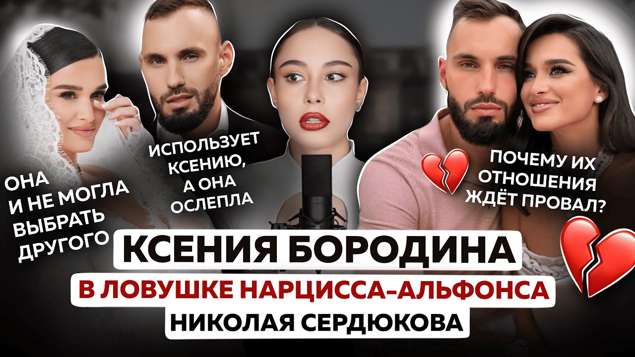 Нарциссизм Бородиной ослеплен нарциссом Сердюковым | Почему она выбрала именно его? Когда развод?