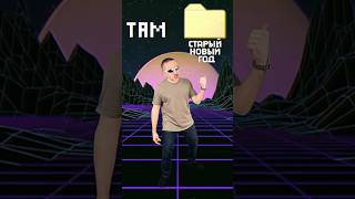 Старый Новый год #старыйновыйгод #юмор #youtubeshorts