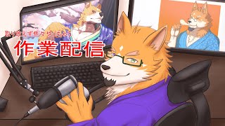 【作業配信】歴史好き狼、取り敢えず色々作業をやるってばよ【来幸純胤/狼獣人Vtuber】