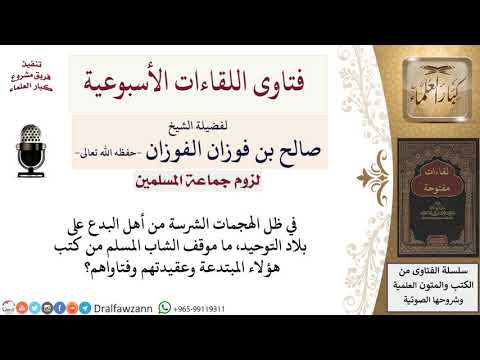ما موقف المسلم من أهل البدع وكتبهم؟ لمعالي الشيخ صالح الفوزان