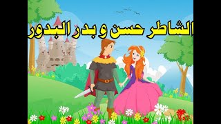 حدوتة الشاطر حسن و الأميرة بدر البدور | قصص و حكايات قبل النوم  للكبار و الاطفال | حواديت زمان