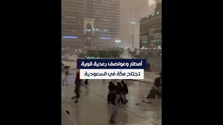 أمطار وعواصف رعدية قوية تجتاح مكّة في السعودية