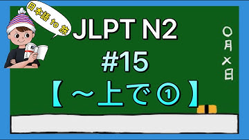 N2文法 #15【〜上で①】