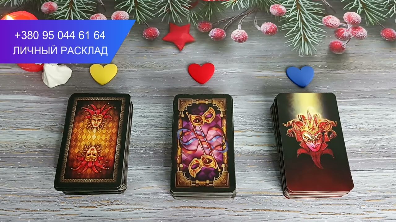 Андреевское гадание на суженого💍 С кем меня ждет счастливый союз? 💞Расклад таро