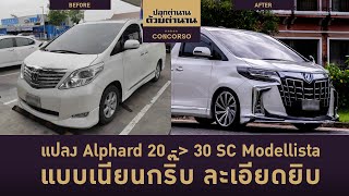 แปลง Alphard 20 เป็น 30 SC Modellista แบบเนียนกริ๊บ ละเอียดยิบ | ปลุกตำนาน ด้วยตำนาน