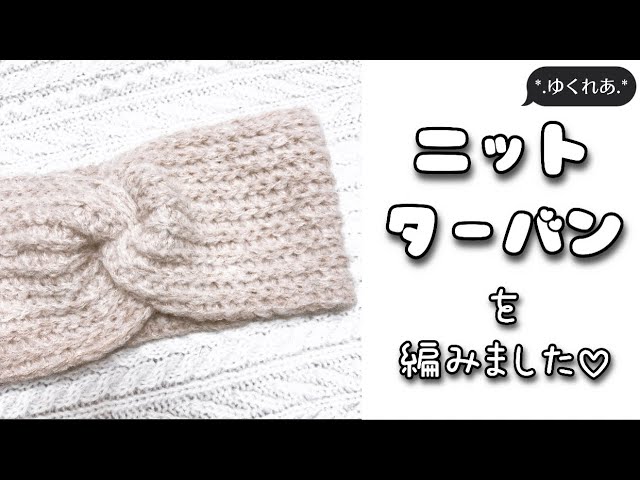 ニットターバンを編みました かぎ針編み Crochet Youtube