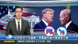 【Live-20201110】新唐人亞太新聞