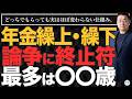 【年金繰上げ・繰り下げ論争】みんな何歳から年金もらってるの？【きになるマネーセンス1194】