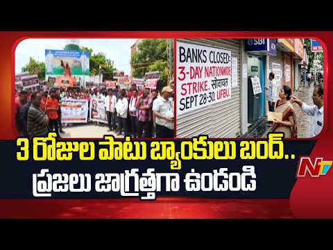 3 Days Nationwide Bank Strike: రేపటి నుంచి 3 రోజుల సమ్మె.. నేడు సాధారణంగా బ్యాంకు సేవలు | NTV Telugu