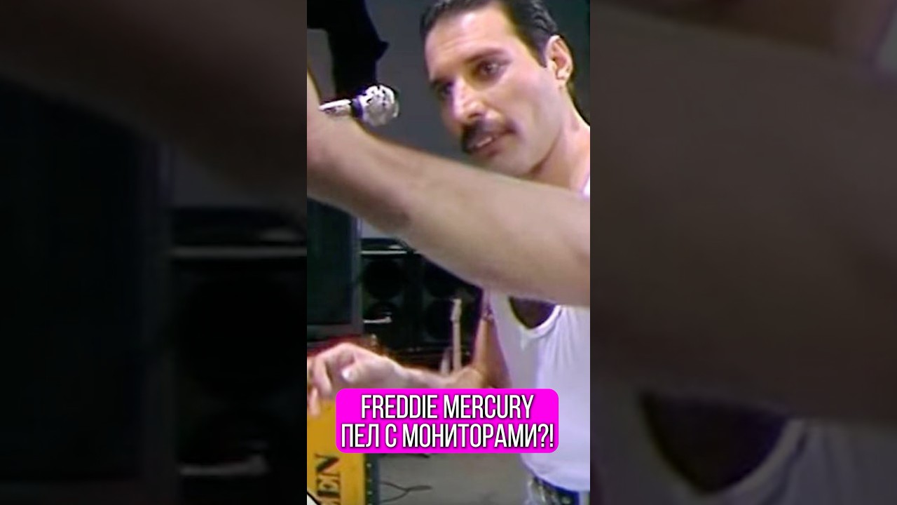 Freddie Mercury вокалист Queen пел без мониторов?!