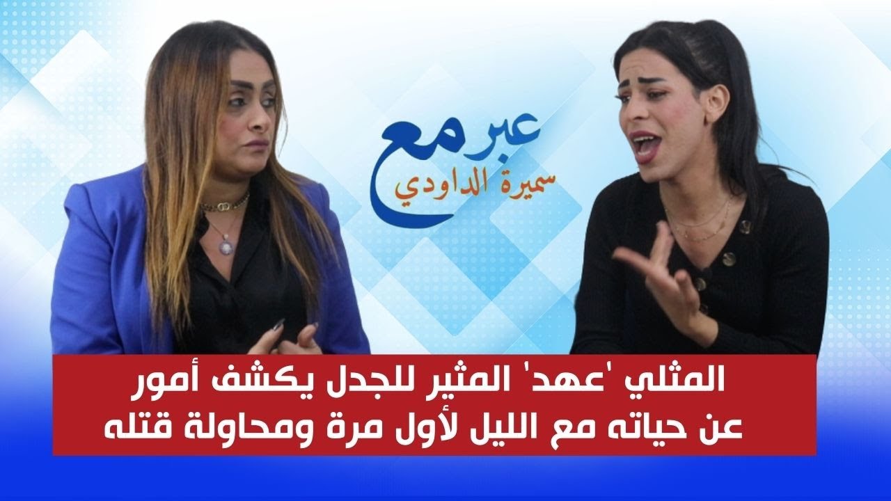 المثــ ـــ ـلي عهد يعلن توبته في برنامج عبّر مع سميرة الداودي .. ويكشف عن تفاصيل لأول مرة عن الظاهرة