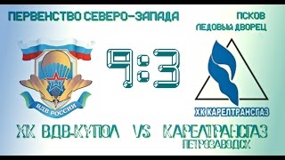 Обзор матча «ВДВ-Купол»  — «Карелтрансгаз»  9:3