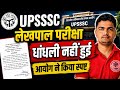 लेखपाल परीक्षा अब रद्द नहीं होगी। आयोग ने बताया धांधली नहीं हुई। uP Lekhpal Paper Leak Update