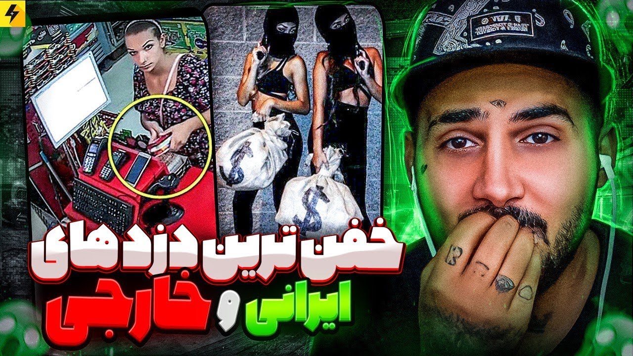 دافا وقتی دزد میشند 😂 عجیب ترین دزدهای ایرانی