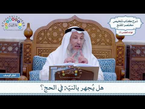 729 - هل يُجهر بالنيّة في الحج؟ - عثمان الخميس